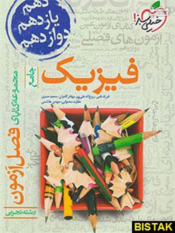 فصل آزمون فیزیک جامع کنکور تجربی، انتشارات خیلی سبز، نویسنده فرزاد نامی, روح اله علی پور, بهادر کامران, سعید منبری